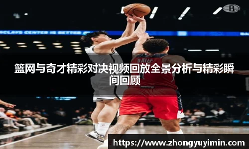 篮网与奇才精彩对决视频回放全景分析与精彩瞬间回顾