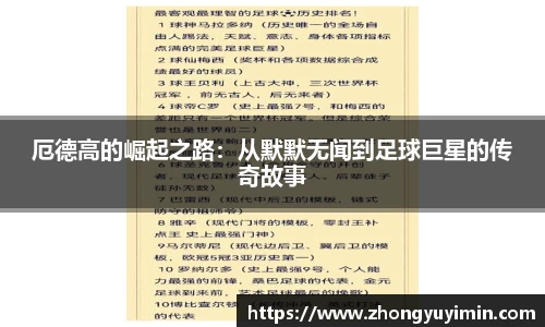 厄德高的崛起之路：从默默无闻到足球巨星的传奇故事