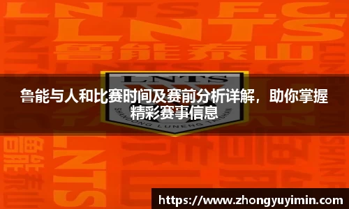 鲁能与人和比赛时间及赛前分析详解，助你掌握精彩赛事信息