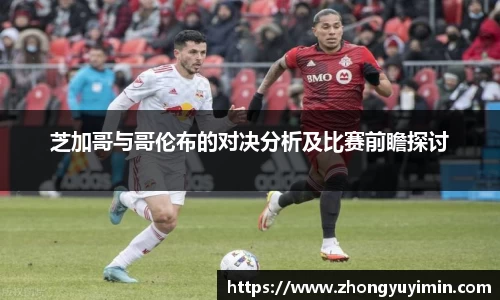 芝加哥与哥伦布的对决分析及比赛前瞻探讨